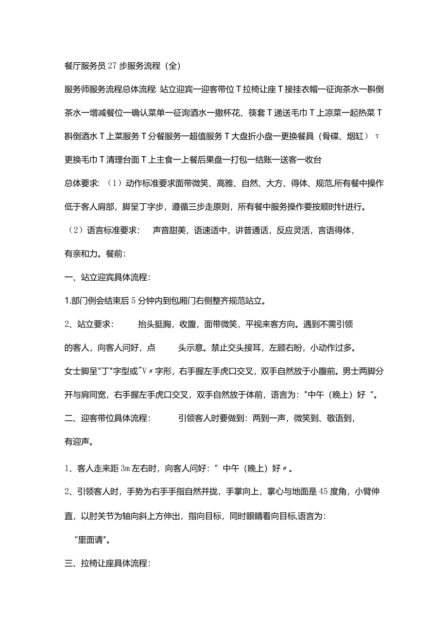 餐厅服务员27步服务流程.docx_第1页