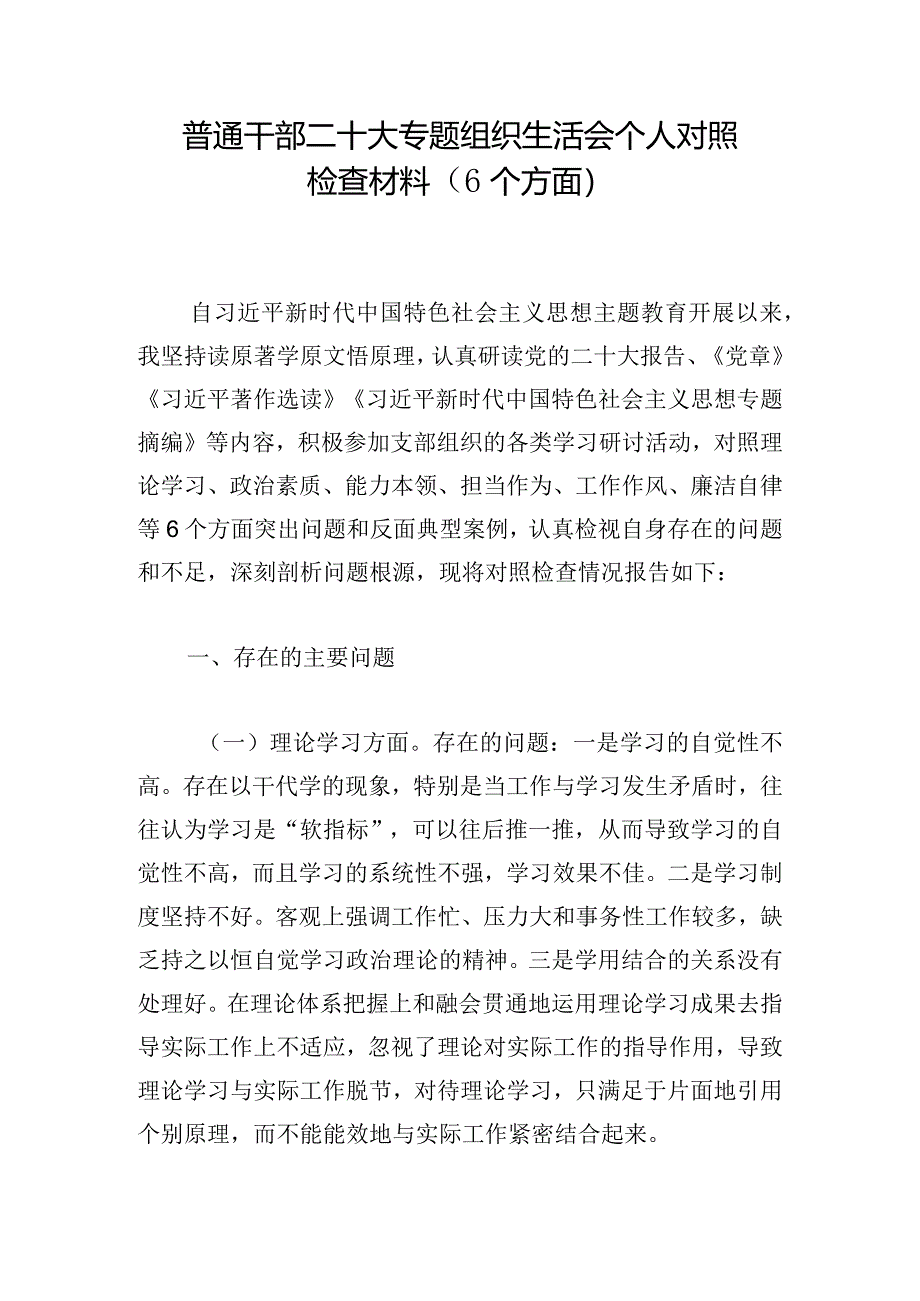 普通干部二十大专题组织生活会个人对照检查材料（6个方面）.docx_第1页