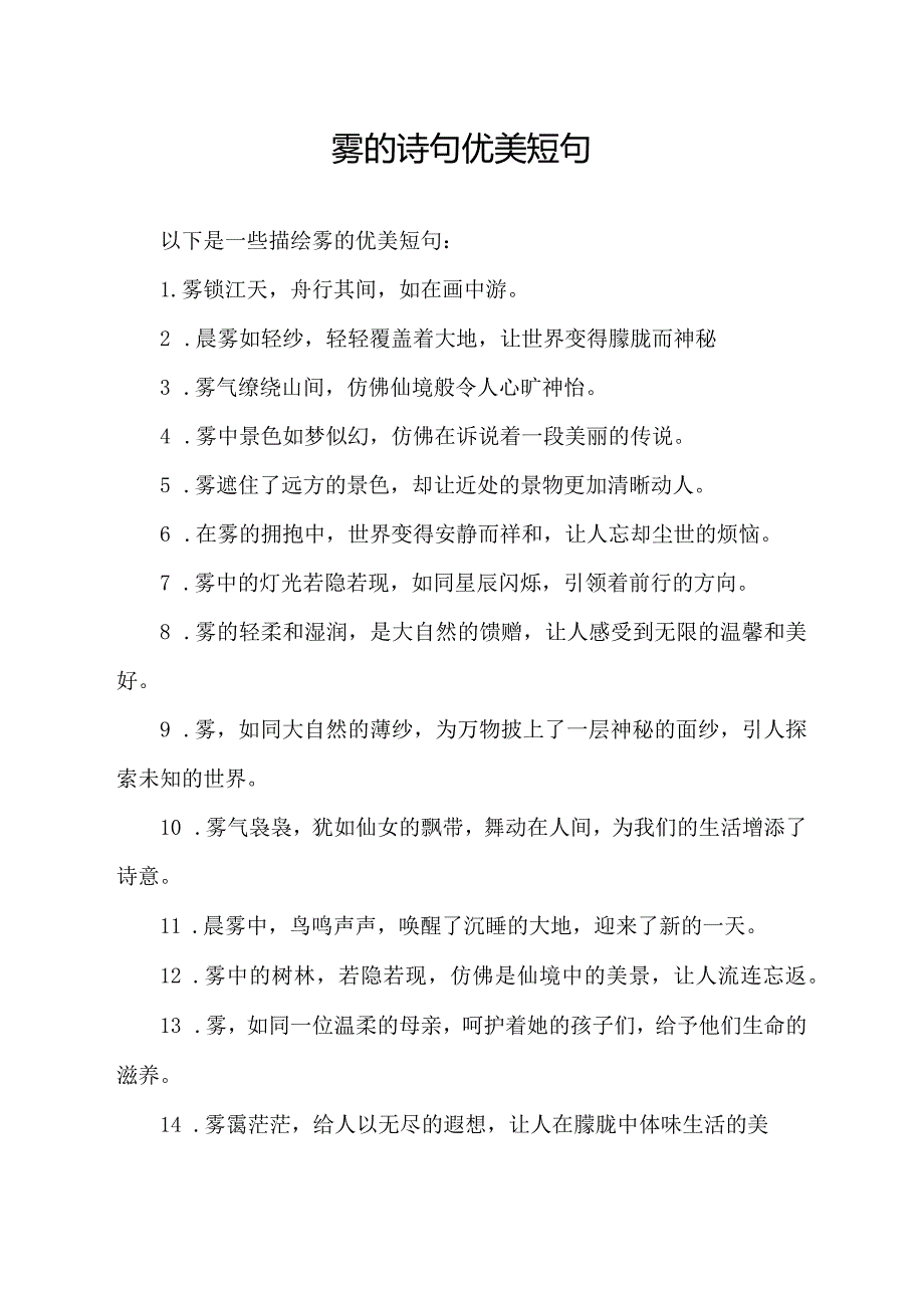 雾的诗句优美短句.docx_第1页