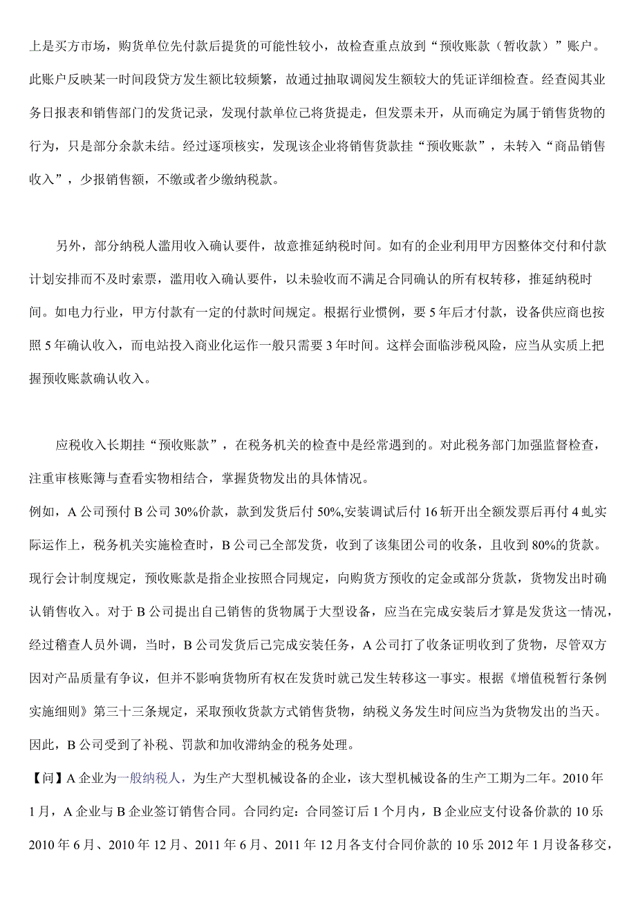 预收账款长期或者大额挂账的现象分析.docx_第2页