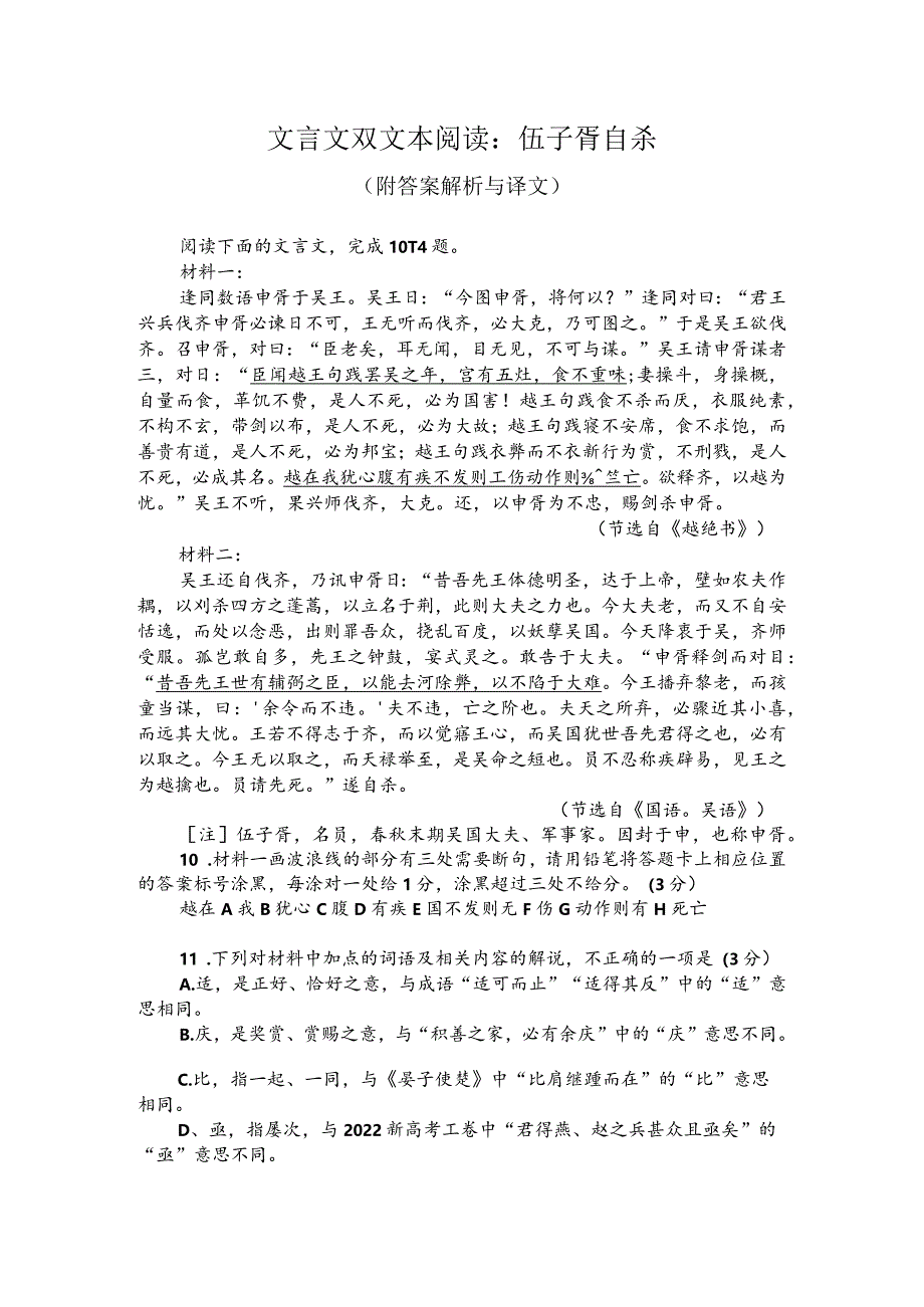 文言文双文本阅读：伍子胥自杀（附答案解析与译文）.docx_第1页