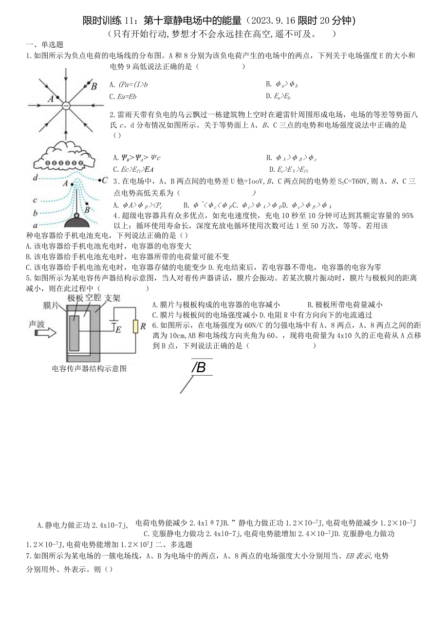 限时训练11：第十章静电场中的能量（2023.9.16限时20分钟）.docx_第1页