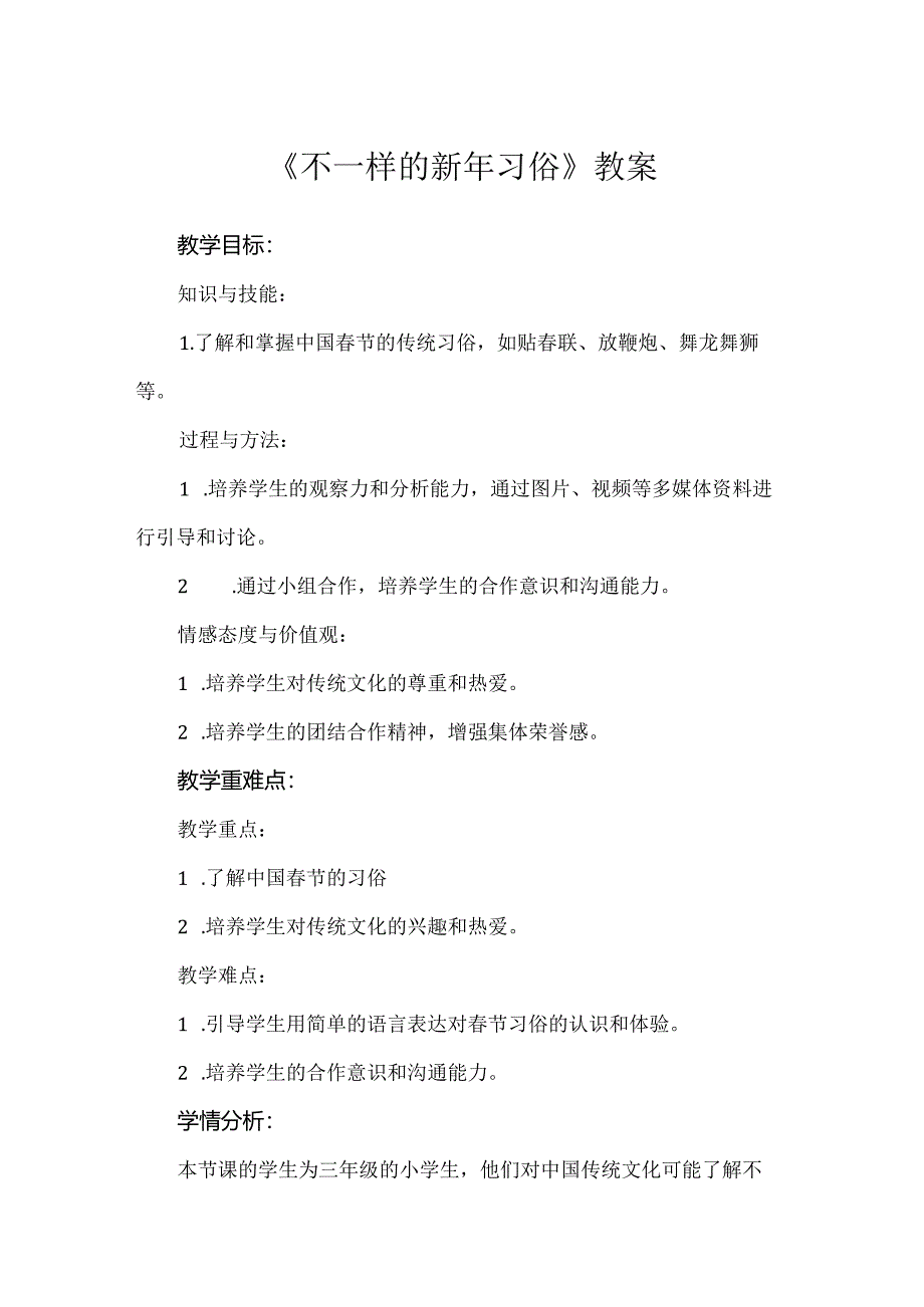 蒙沪版综合实践活动三年级第十一节《不一样的新年习俗》教案.docx_第1页