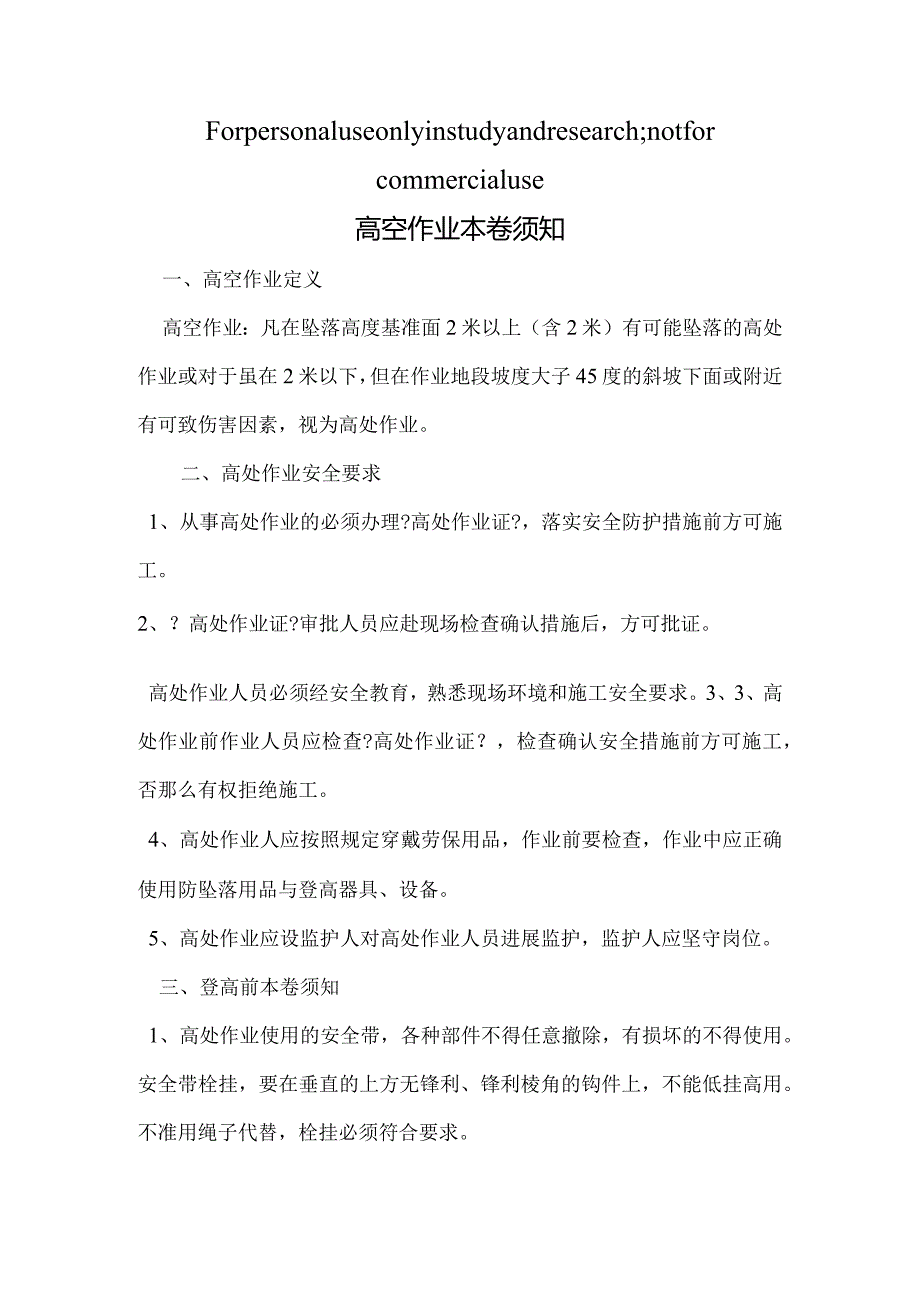 登高作业注意事项.docx_第1页