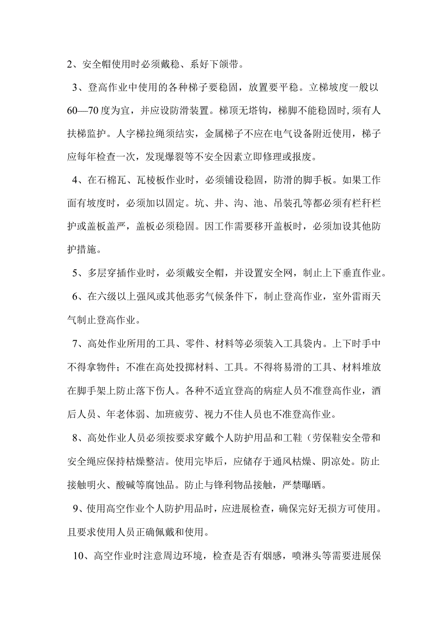 登高作业注意事项.docx_第2页