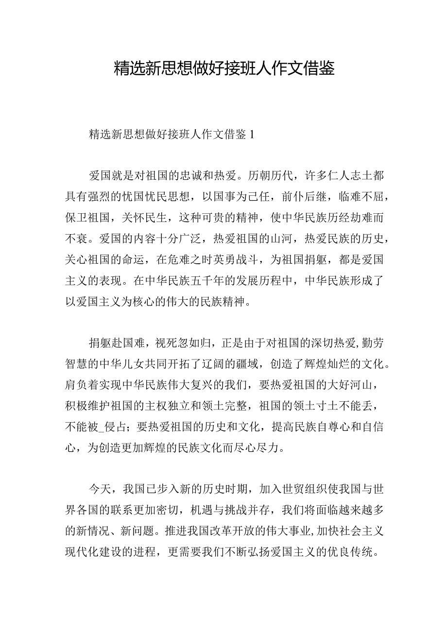 精选新思想做好接班人作文借鉴.docx_第1页