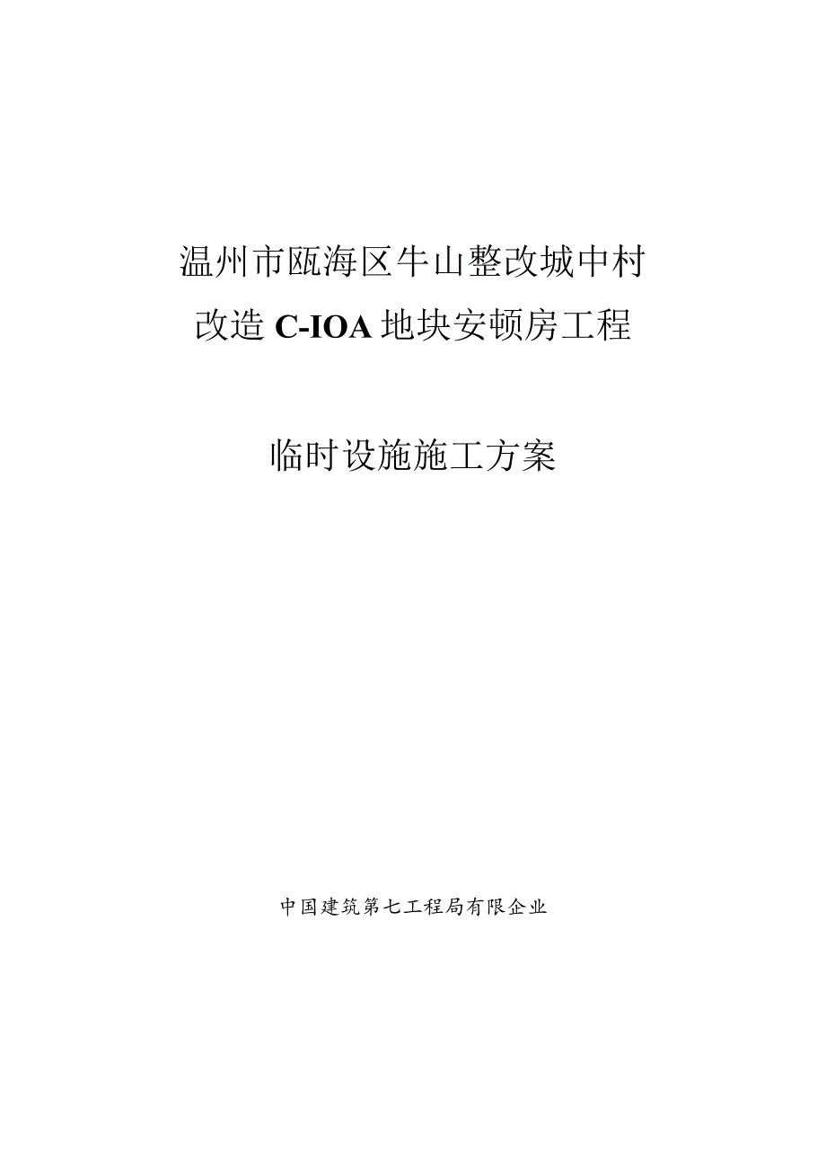 瓯海区地块安置房工程现场设施施工计划.docx_第1页