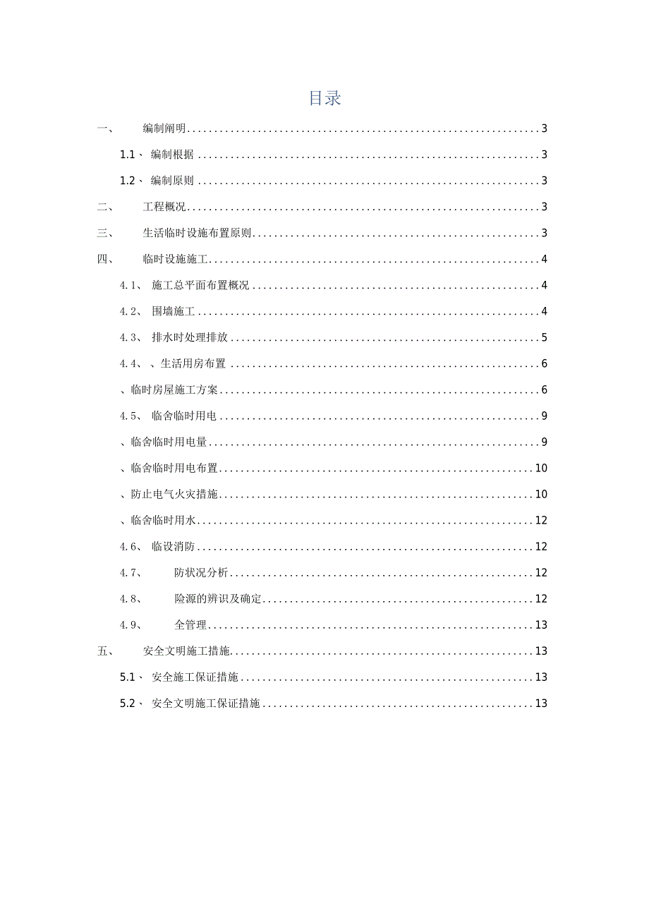 瓯海区地块安置房工程现场设施施工计划.docx_第2页