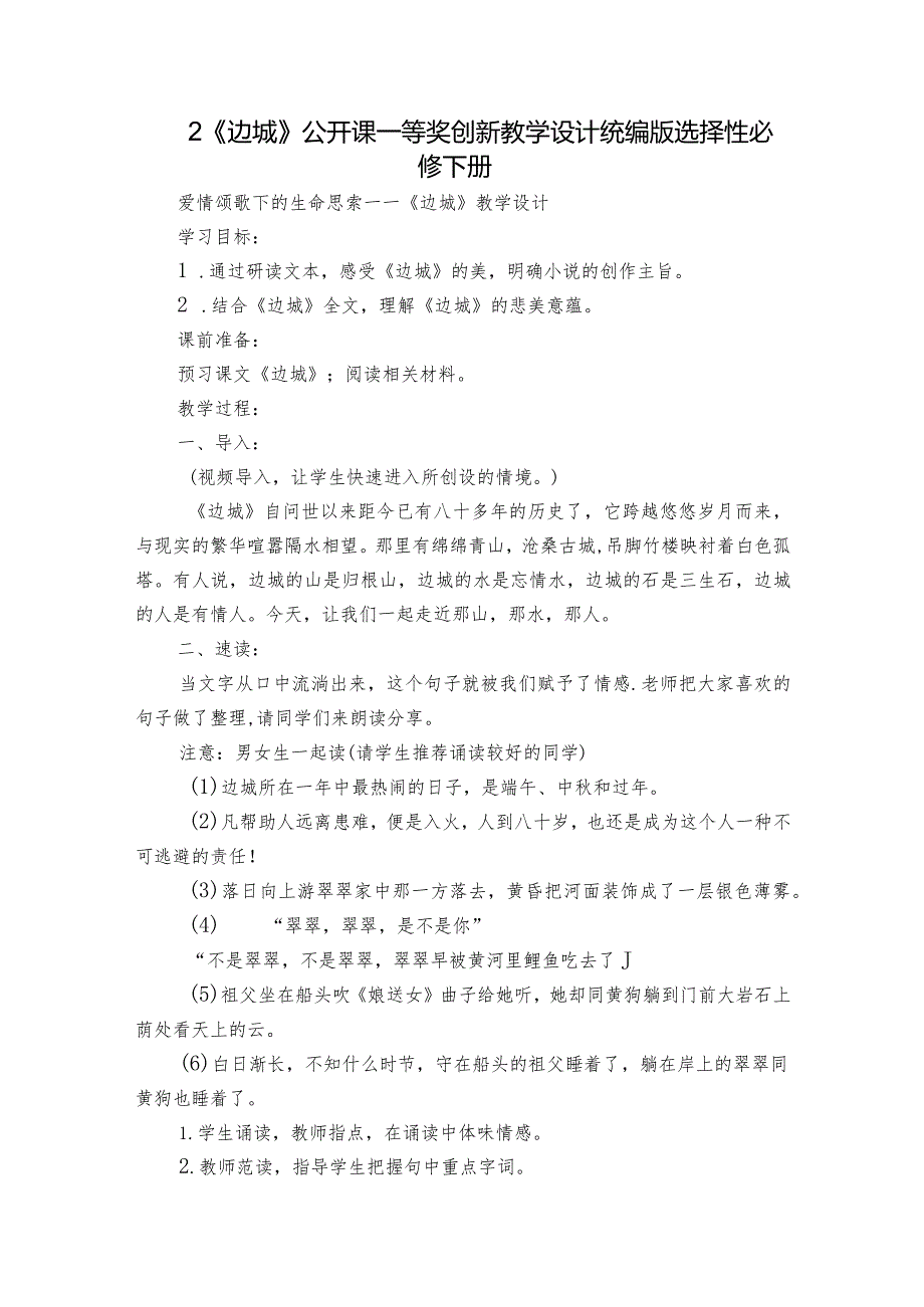 2 《边城》公开课一等奖创新教学设计统编版选择性必修下册.docx_第1页