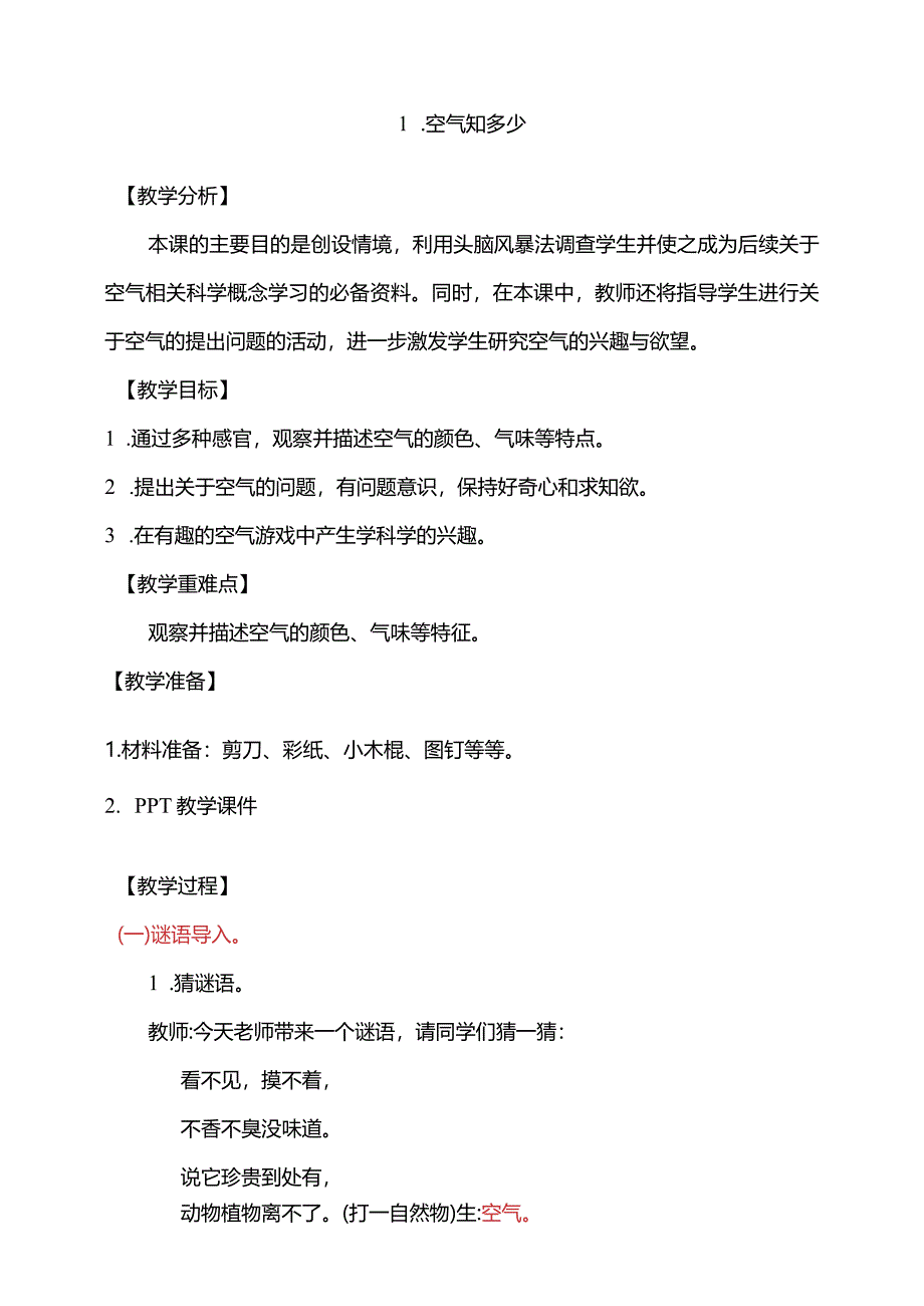 第四单元1-空气知多少教学设计科学大象版一年级下册.docx_第2页