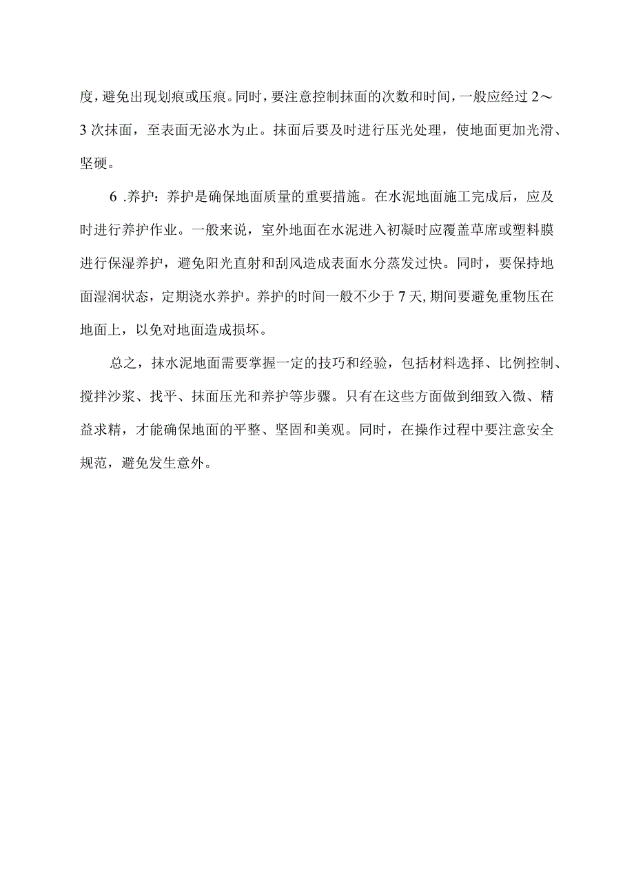 抹水泥地面的技巧.docx_第2页