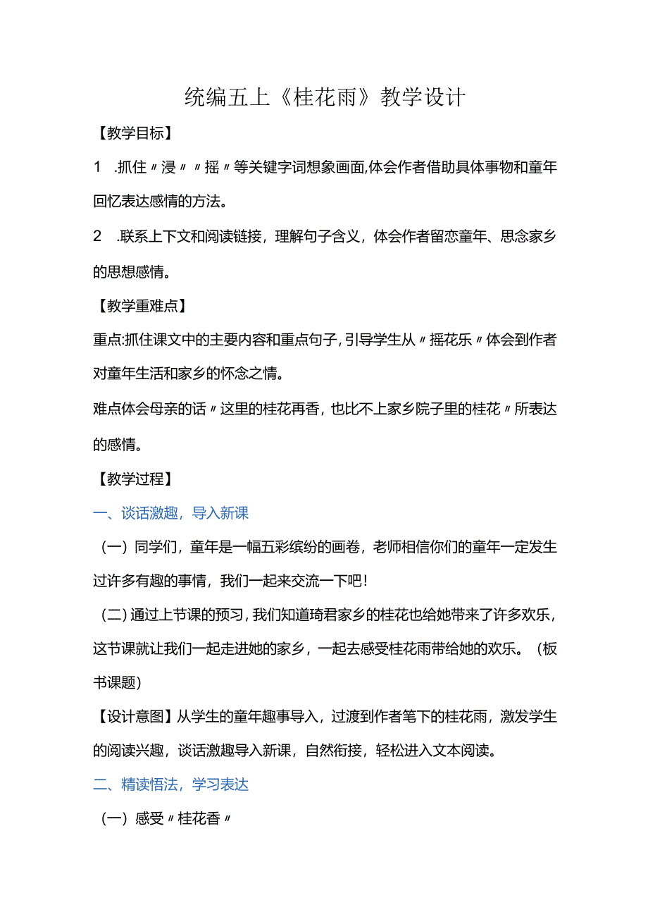 统编五上《桂花雨》教学设计.docx_第1页