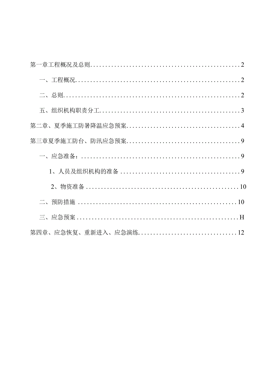 门窗和栏杆安装夏季施工应急预案.docx_第2页