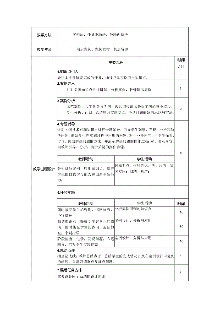 综合布线技术教案项目7设备间子系统的设计与实施（8学时）.docx_第2页