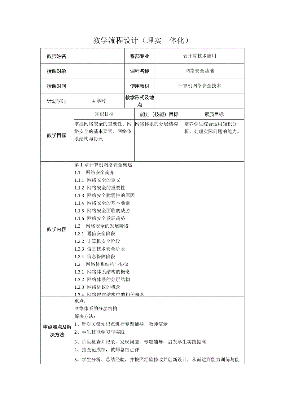 计算机网络安全技术（微课版）-教案1.1--1.3网络安全简介、网络安全的发展阶段、网络体系结构与协议（4学时）.docx_第1页