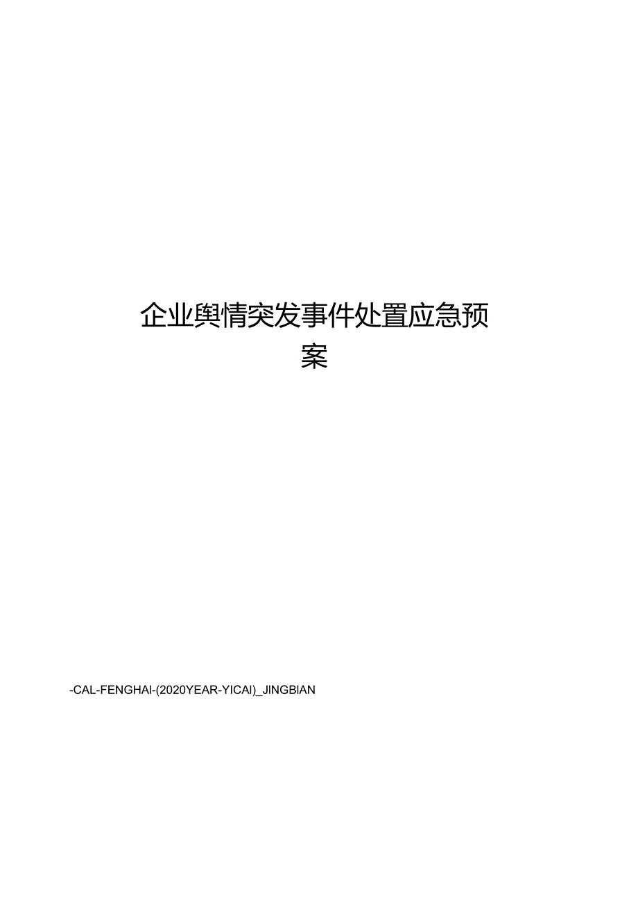 舆情突发事件应急处置预案.docx_第1页