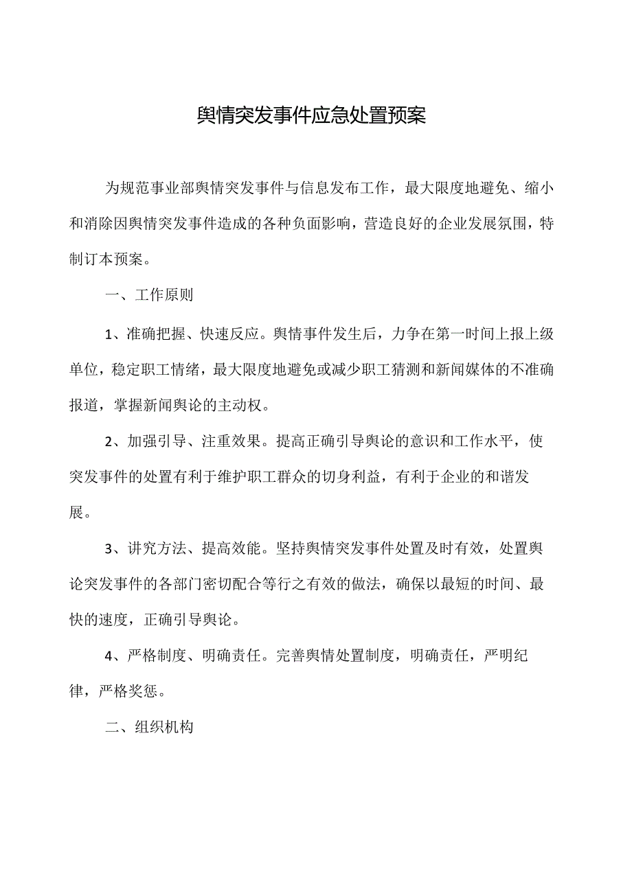 舆情突发事件应急处置预案.docx_第2页