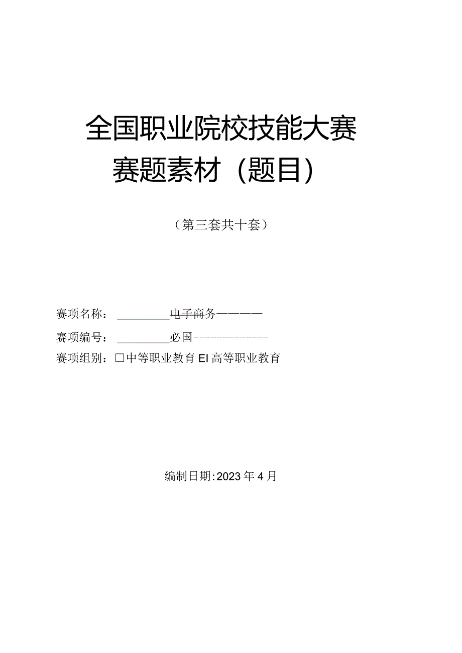 （全国职业技能比赛：高职）GZ047电子商务赛题第3套.docx_第1页