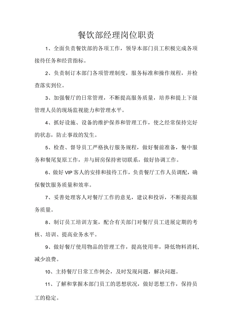 餐饮部经理岗位职责.docx_第1页