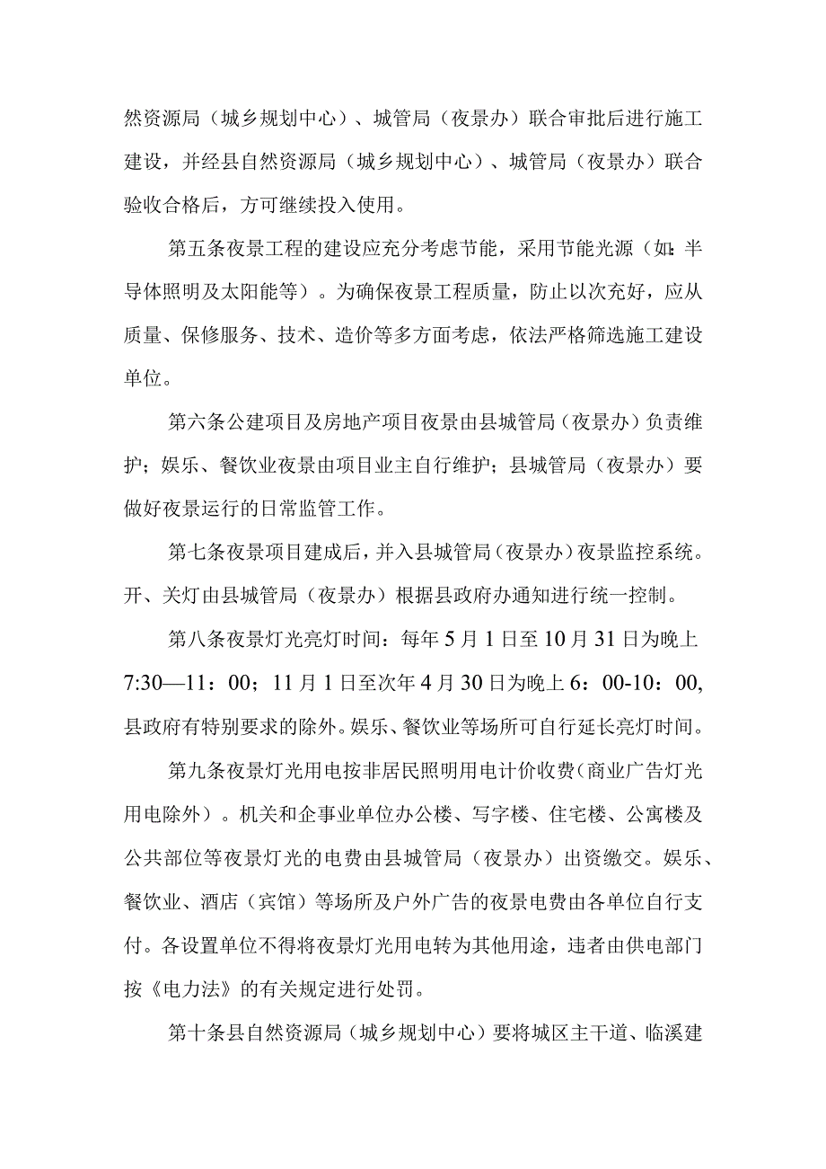 2024年城区夜景灯光管理实施细则.docx_第2页