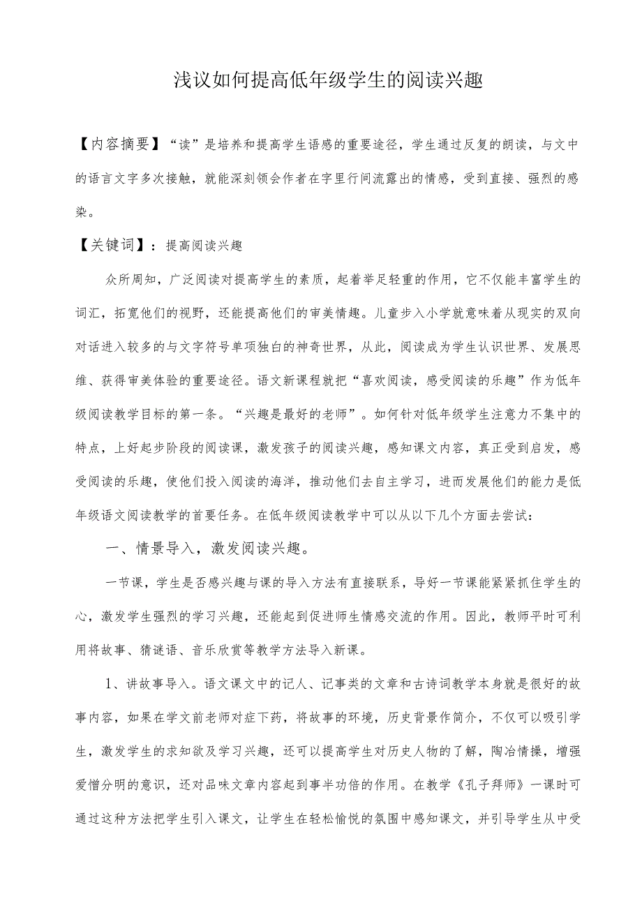 浅议如何提高低年级学生的阅读兴趣.docx_第1页