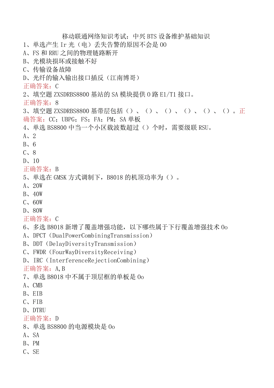 移动联通网络知识考试：中兴BTS设备维护基础知识.docx_第1页