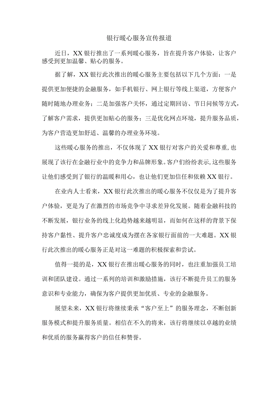 银行暖心服务宣传报道.docx_第1页