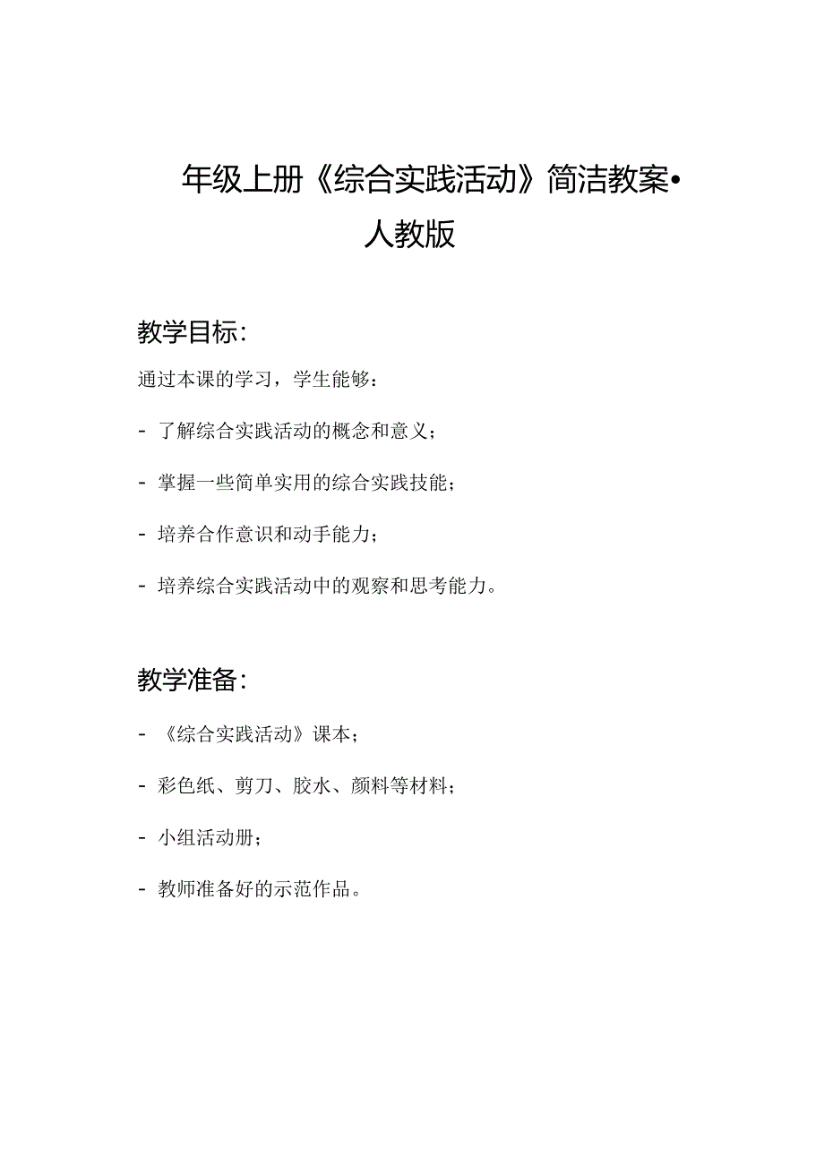 四年级上册《综合实践活动》简洁教案-人教版.docx_第1页