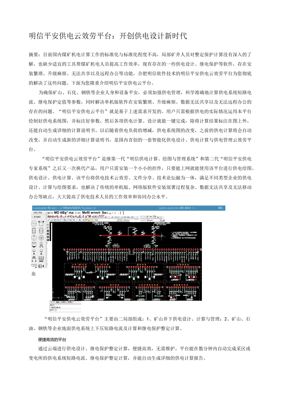 明信安全供电云服务平台.docx_第1页