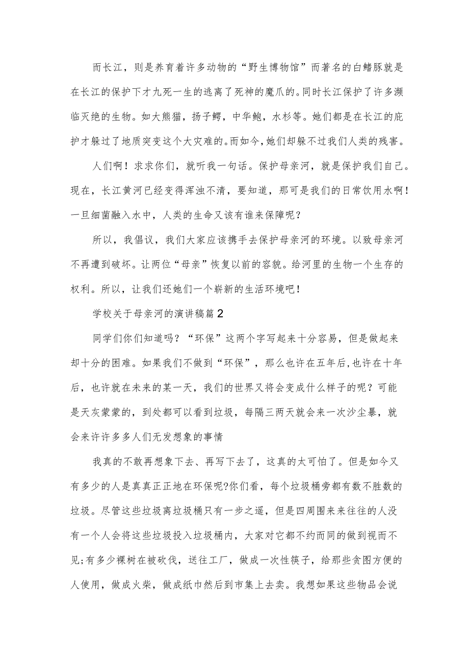 学校关于母亲河的演讲稿（3篇）.docx_第2页