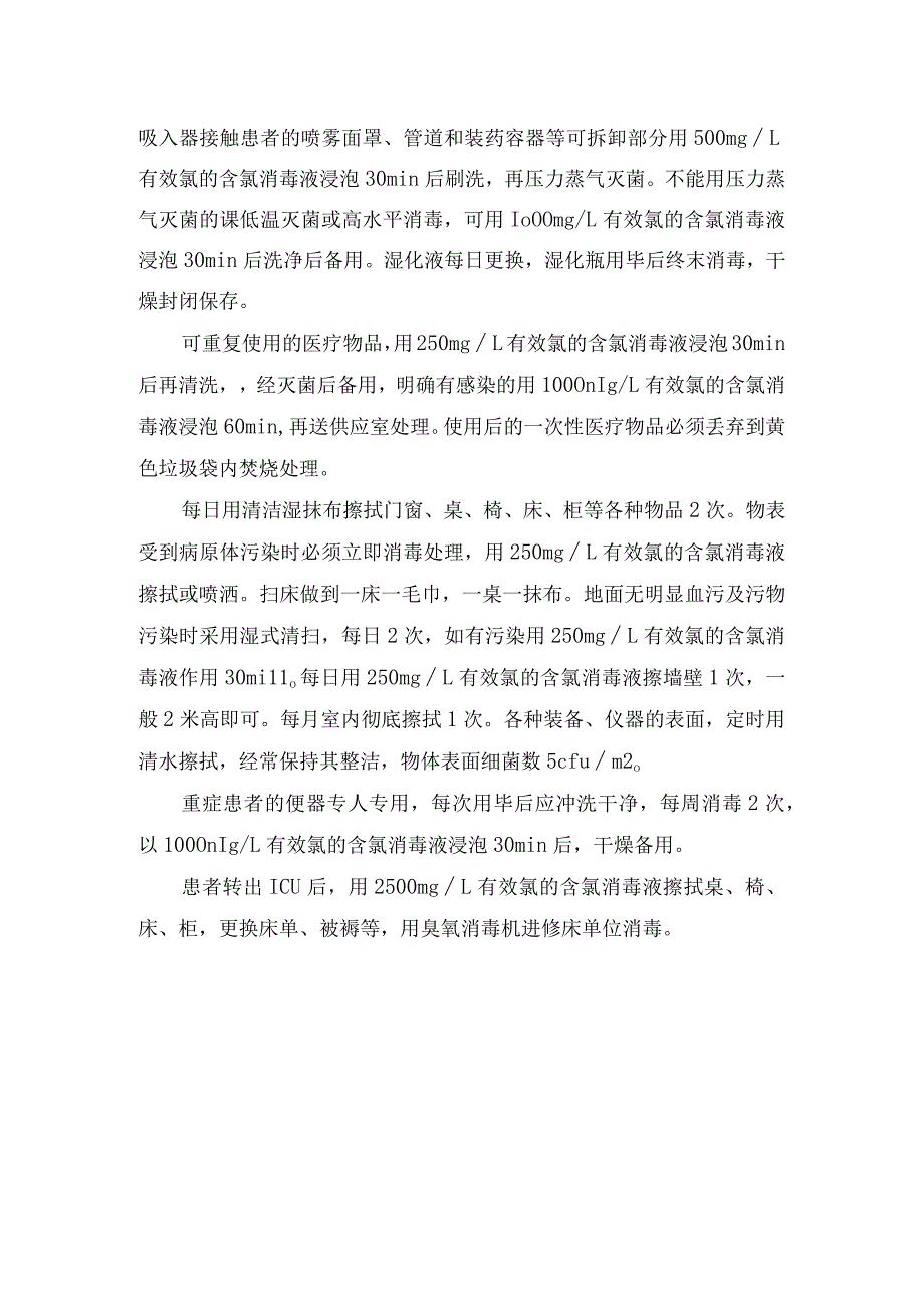 重症监护室医院感染预防和控制措施.docx_第2页