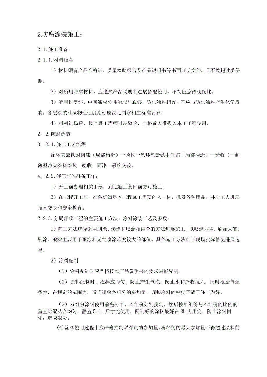 钢筋结构防腐防火涂装的施工设计方案.docx_第2页