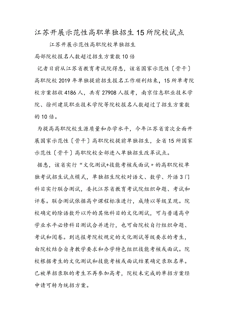 江苏开展示范性高职单独招生15所院校试点.docx_第1页