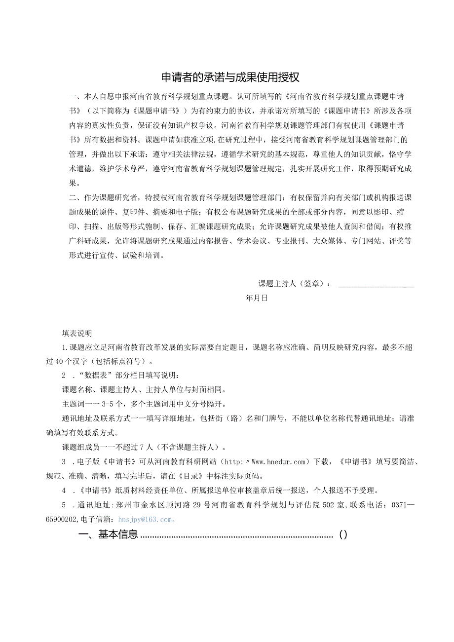 河南省教育科学规划重点课题申请书（2023年）.docx_第2页