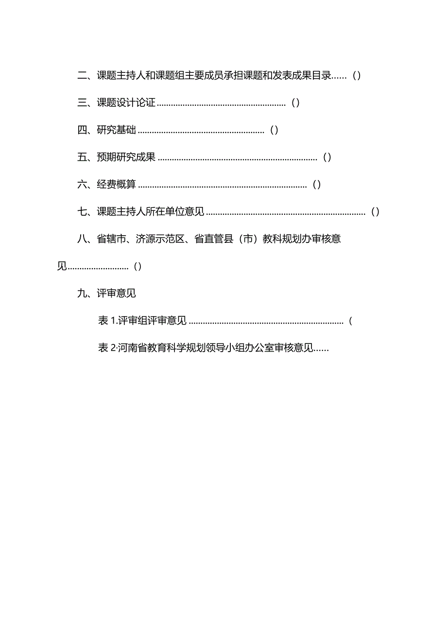 河南省教育科学规划重点课题申请书（2023年）.docx_第3页