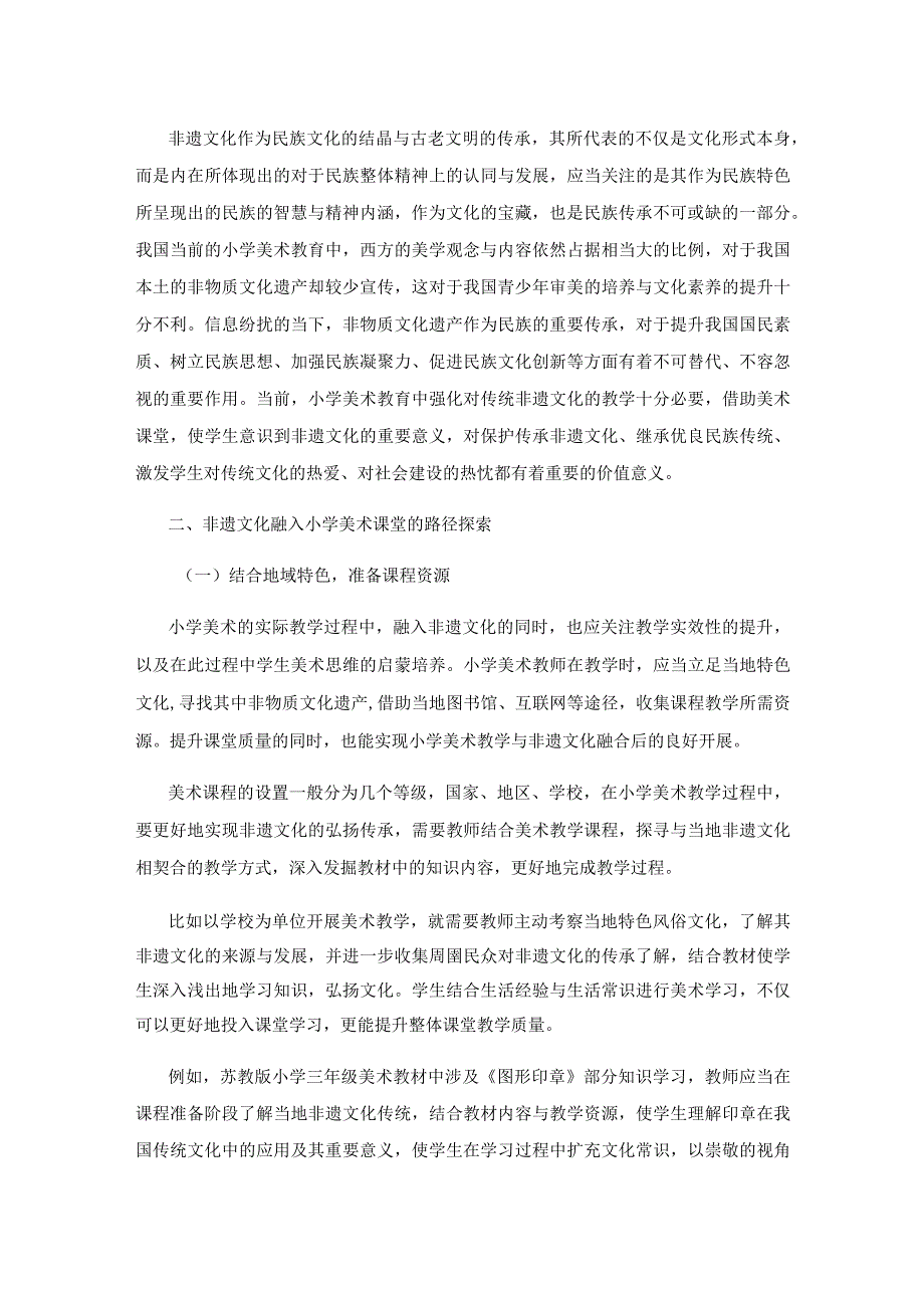 非遗文化融入小学美术教学的探索.docx_第2页