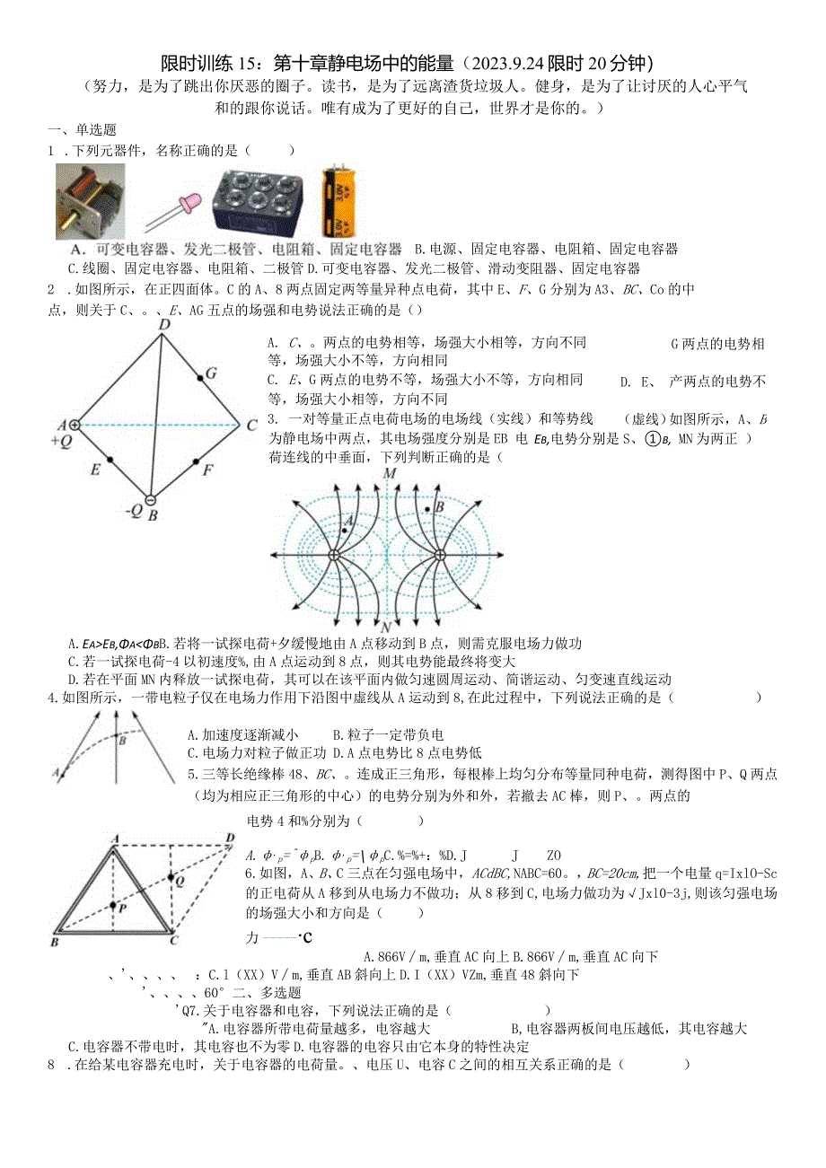 限时训练15：第十章静电场中的能量（2023.9.24限时20分钟）.docx_第1页