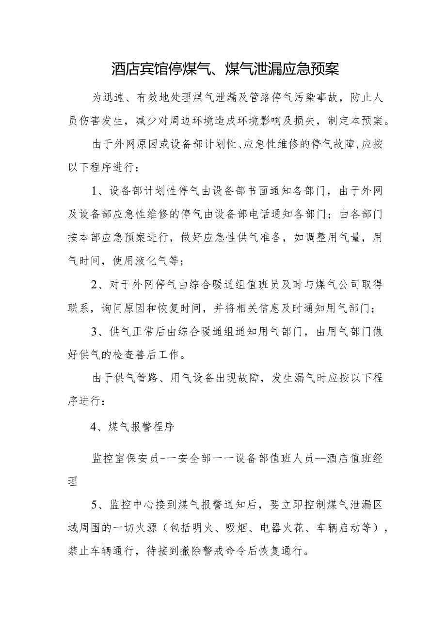 酒店宾馆停煤气、煤气泄漏应急预案.docx_第1页