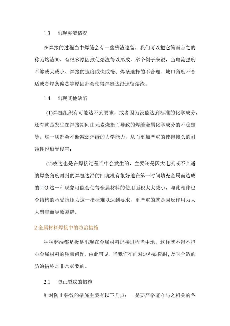 金属材料焊接中的缺陷分析及对策.docx_第2页