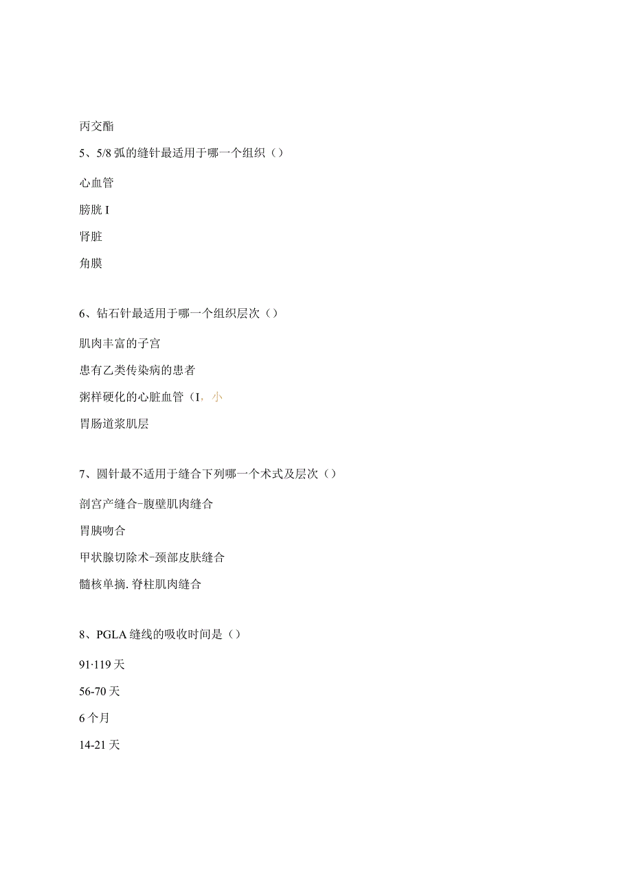 缝合缝线基础知识测试题.docx_第2页