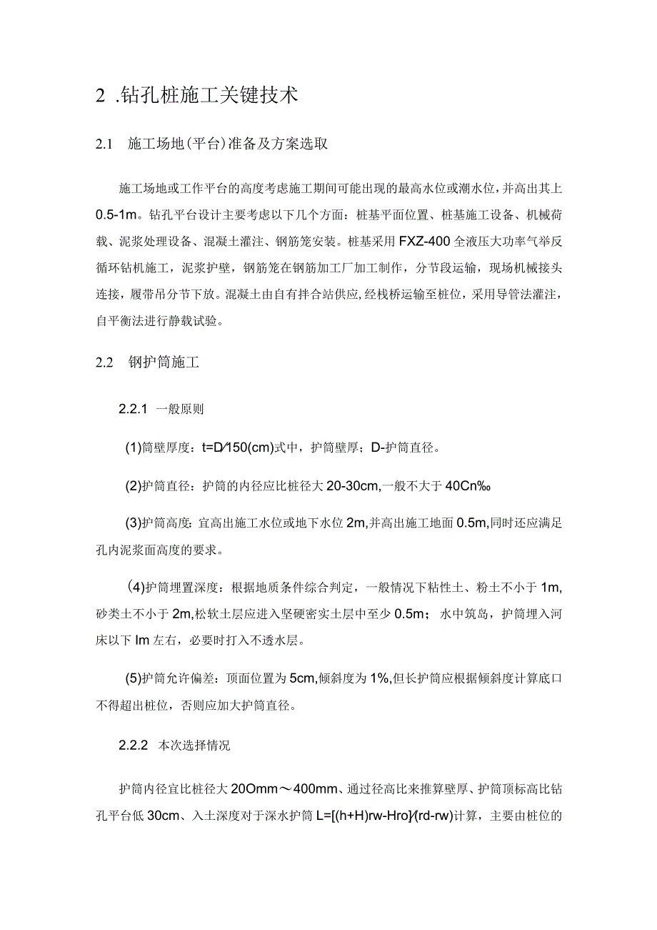 海湾滩涂地层钻孔桩施工及病害防治技术.docx_第2页