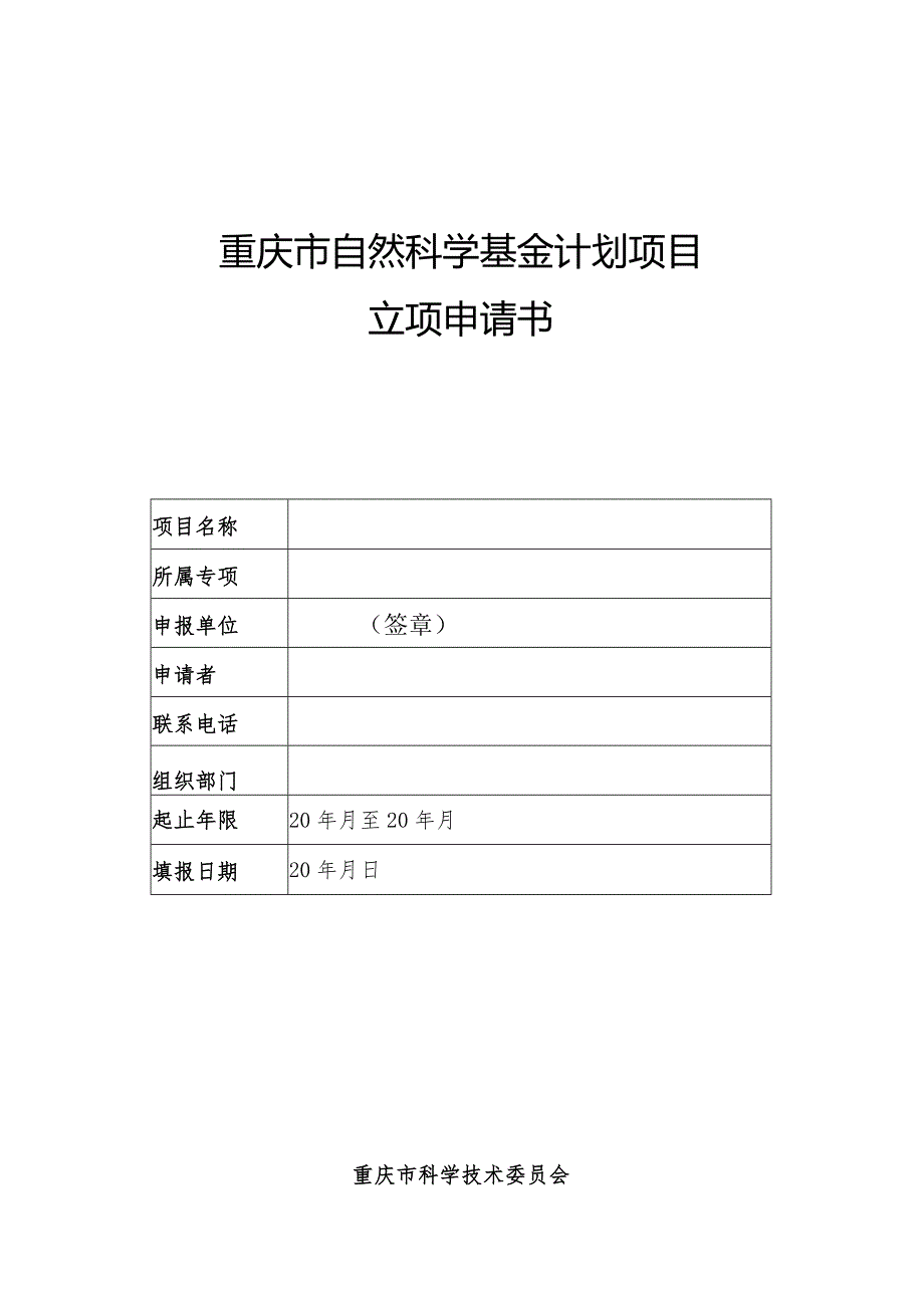 某市自然科学基金计划项目立项申请书.docx_第1页