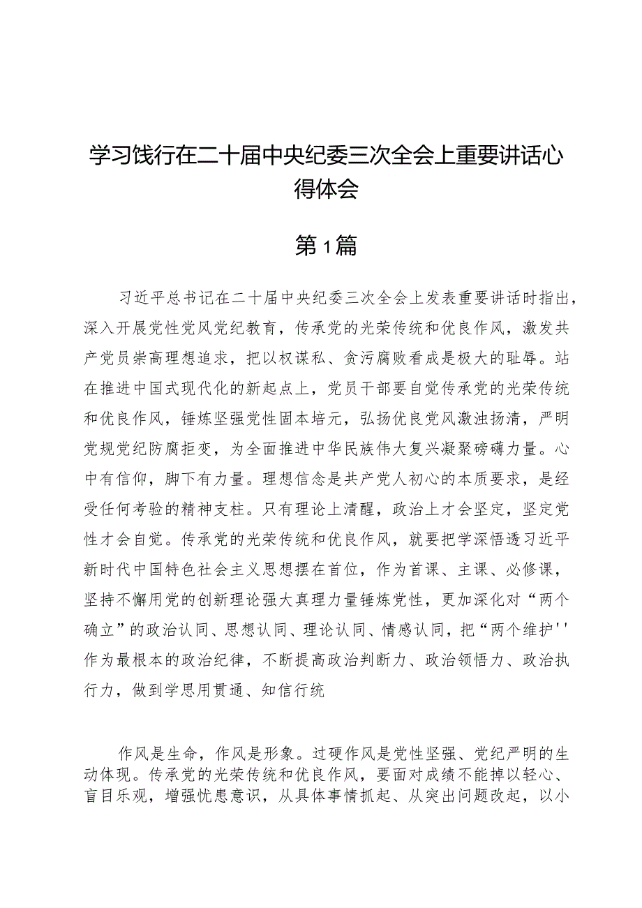 （5篇）学习饯行在二十届中央纪委三次全会上重要讲话心得体会.docx_第1页