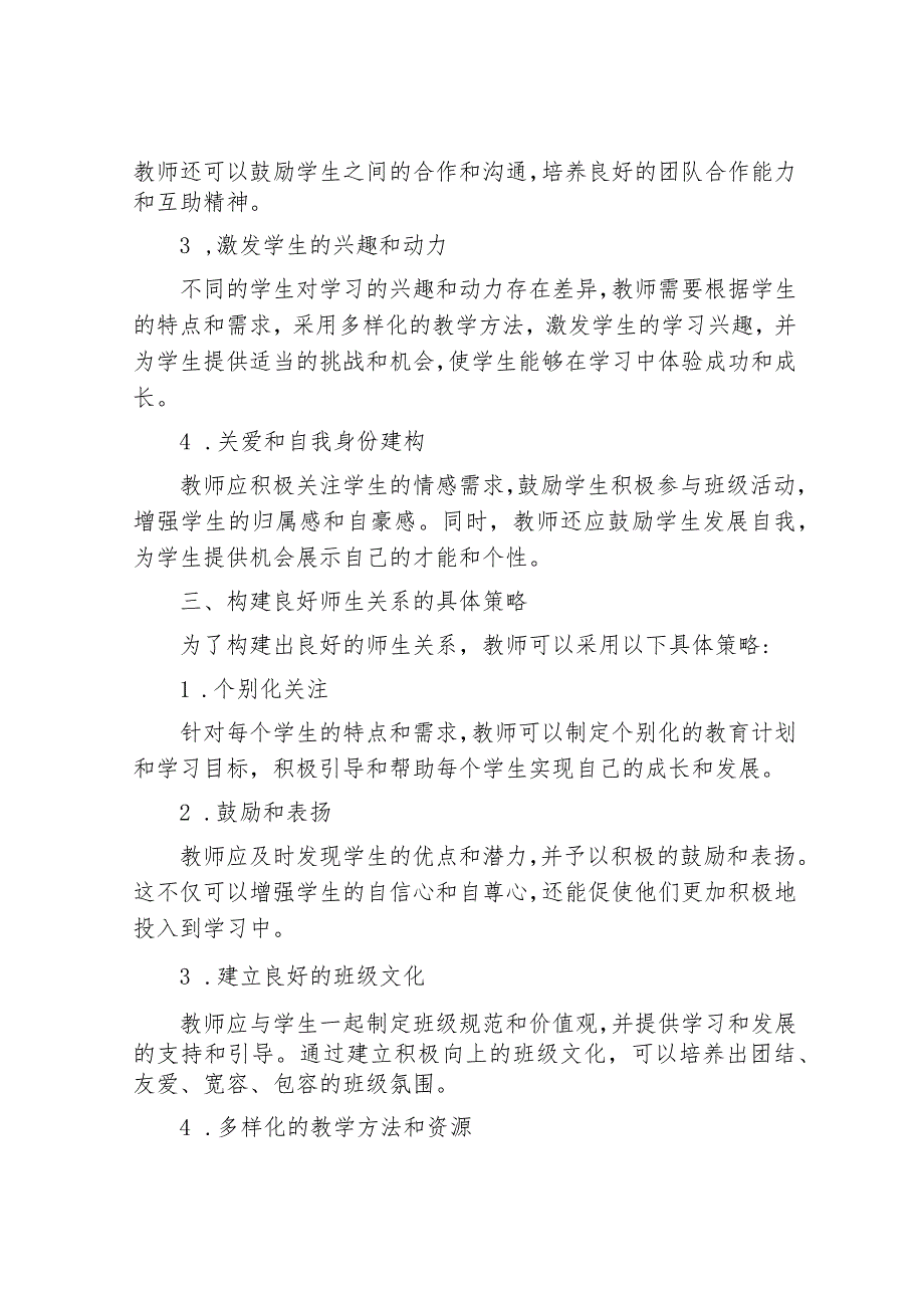 新时期小学班级管理中师生关系的构建.docx_第2页