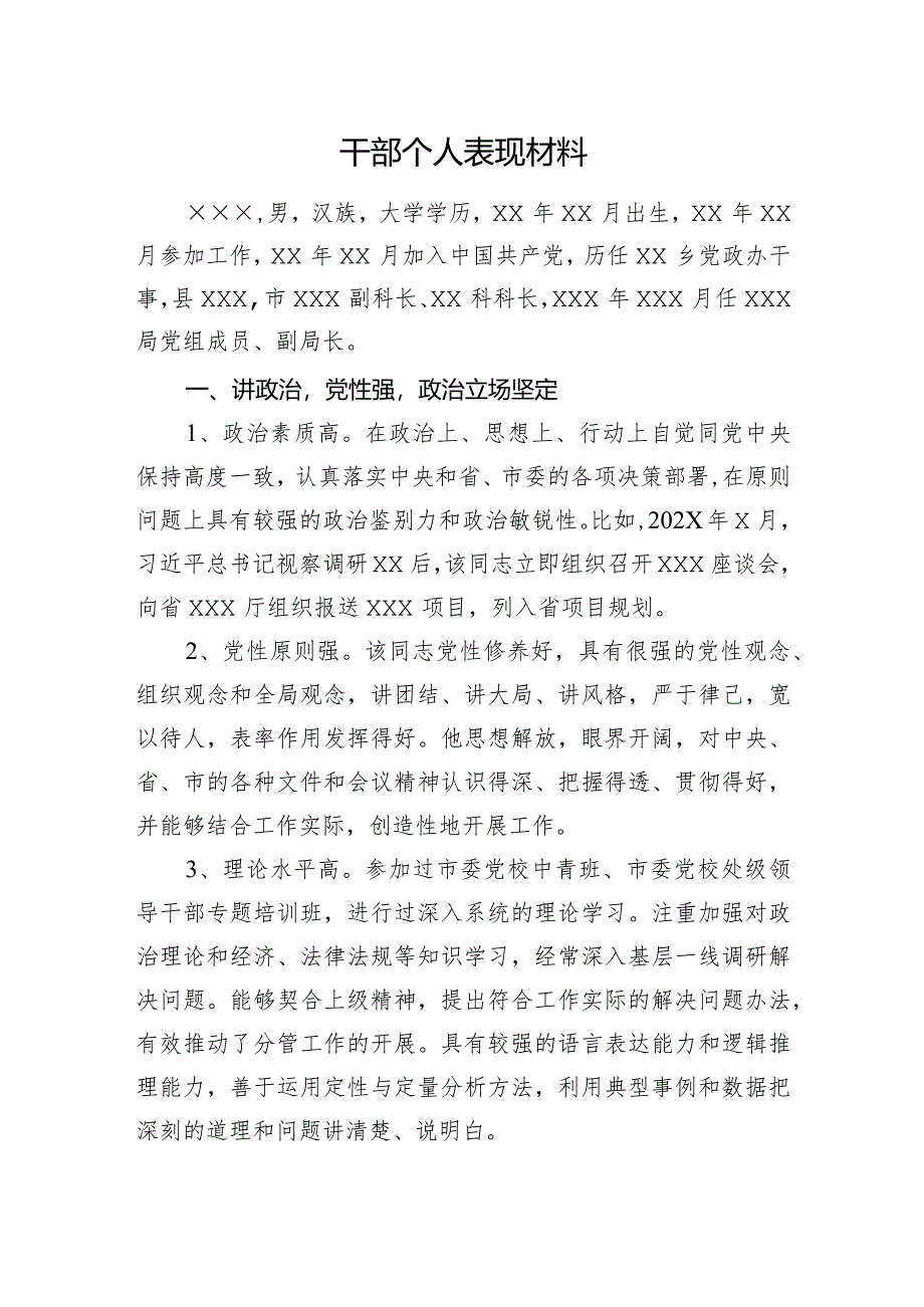 干部个人表现材料.docx_第1页