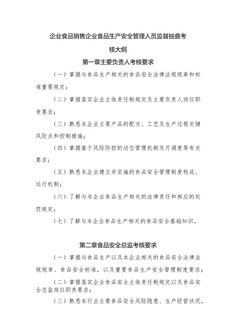 食品销售企业食品生产安全管理人员监督抽查考核大纲.docx_第1页