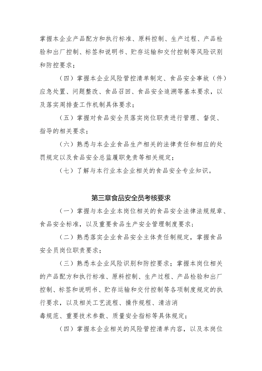 食品销售企业食品生产安全管理人员监督抽查考核大纲.docx_第2页