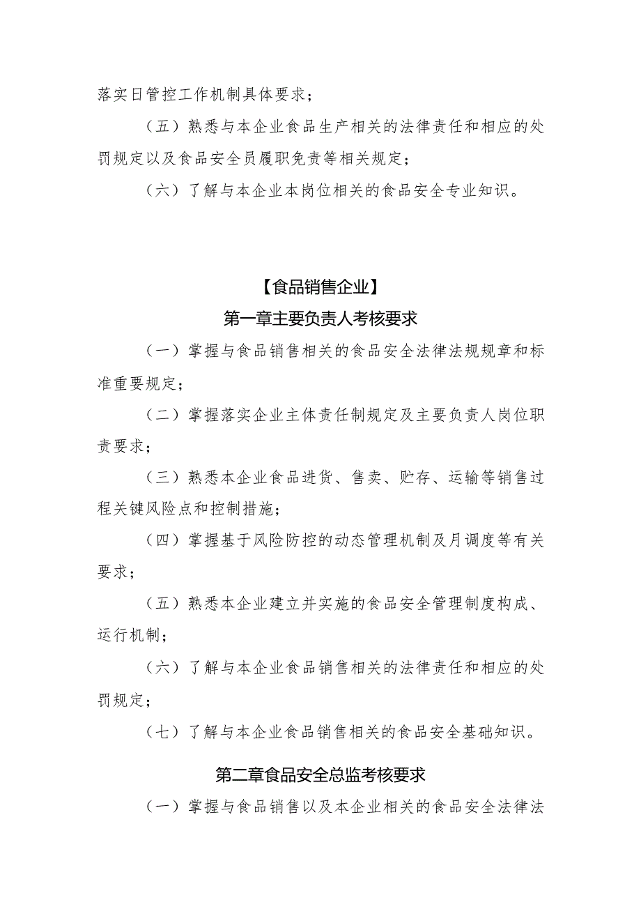 食品销售企业食品生产安全管理人员监督抽查考核大纲.docx_第3页