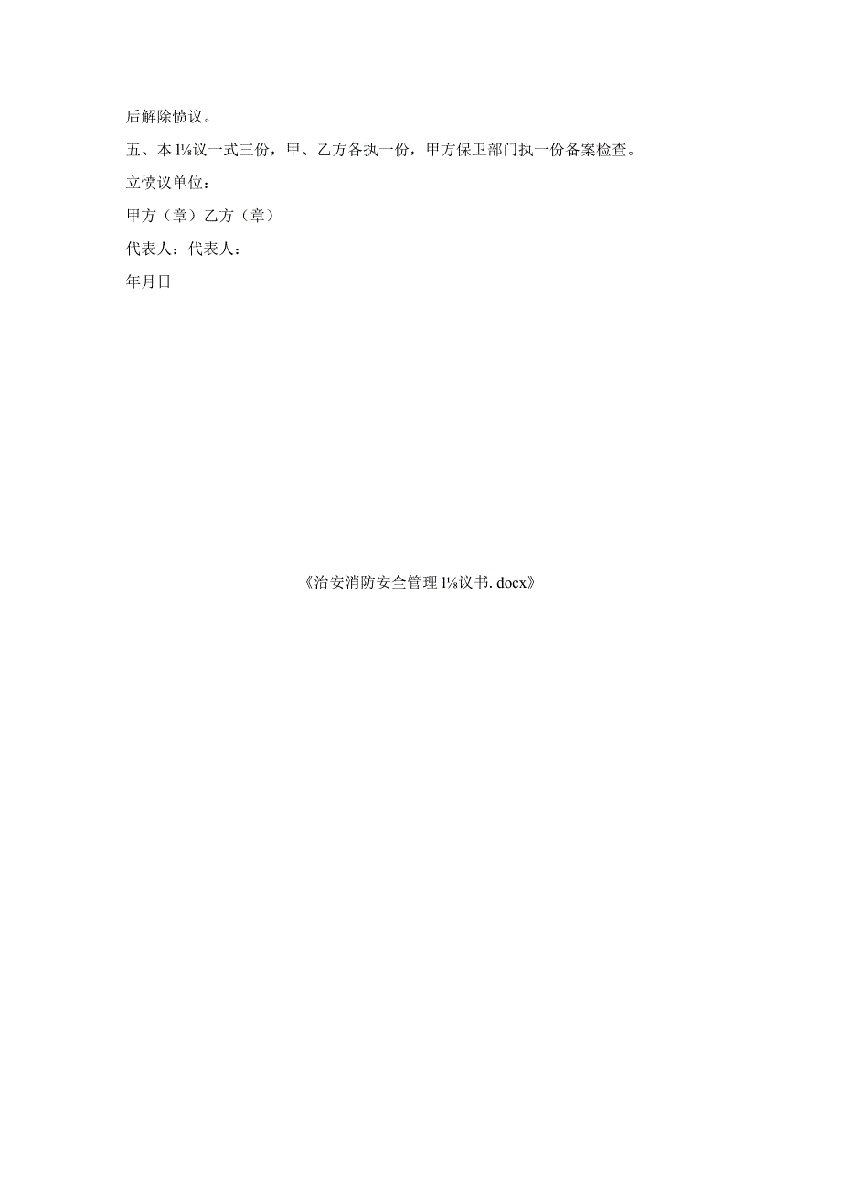 治安消防安全管理协议书.docx_第3页