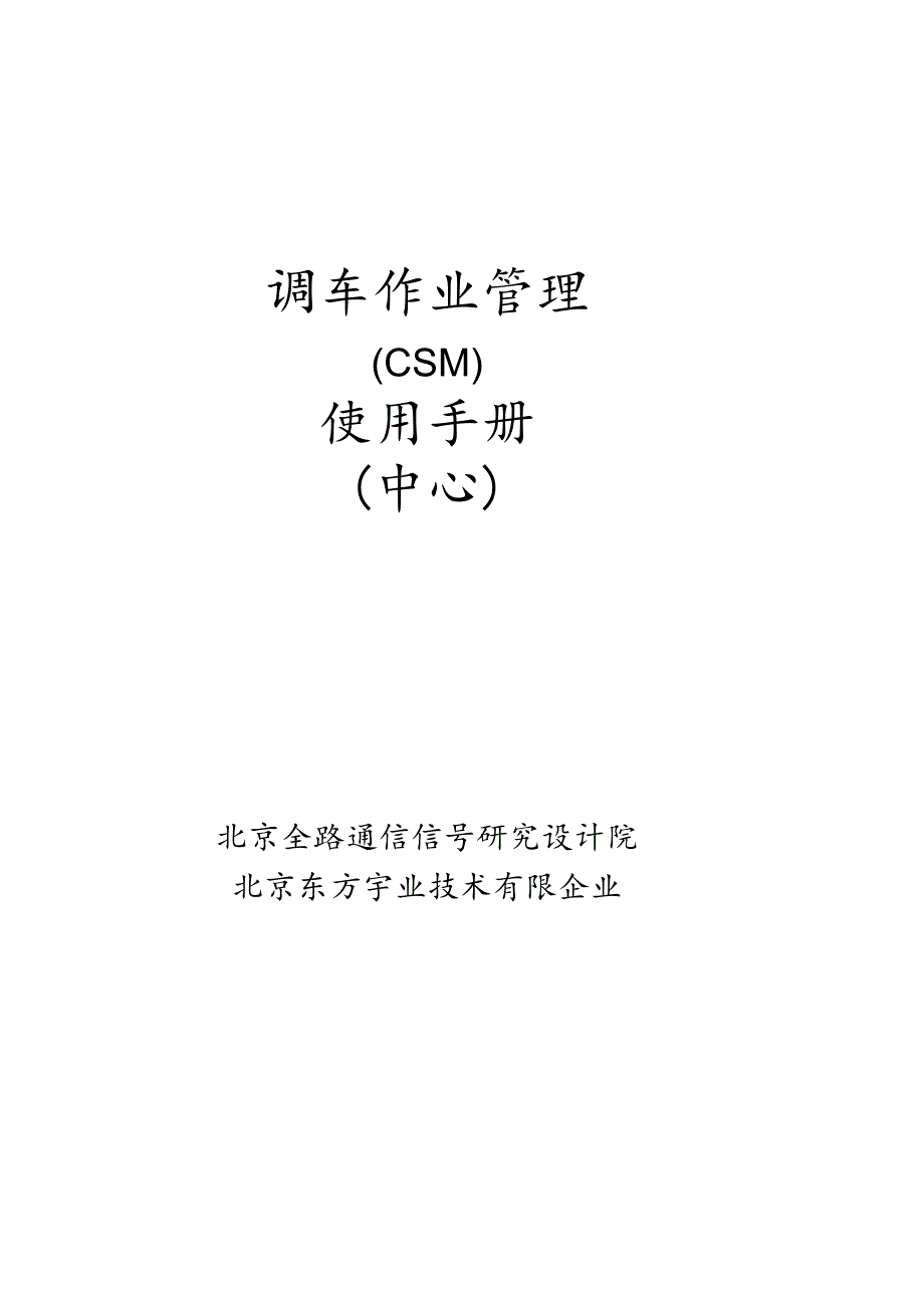 调车作业管理手册全新指南.docx_第1页